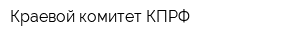 Краевой комитет КПРФ