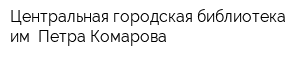 Центральная городская библиотека им Петра Комарова