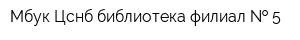 Мбук Цснб библиотека филиал   5