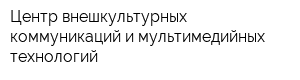 Центр внешкультурных коммуникаций и мультимедийных технологий