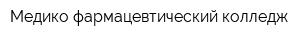 Медико-фармацевтический колледж