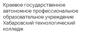 Краевое государственное автономное профессиональное образовательное учреждение Хабаровский технологический колледж