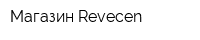 Магазин Revecen
