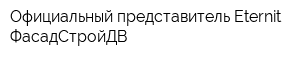 Официальный представитель Eternit - ФасадСтройДВ