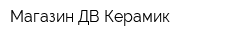 Магазин ДВ Керамик