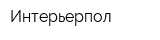 Интерьерпол