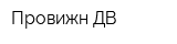Провижн ДВ