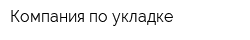Компания по укладке