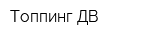 Топпинг ДВ