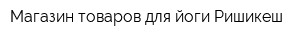 Магазин товаров для йоги Ришикеш
