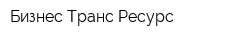 Бизнес Транс Ресурс