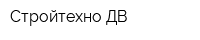 Стройтехно-ДВ