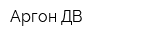 Аргон ДВ