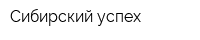 Сибирский успех