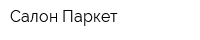 Салон Паркет