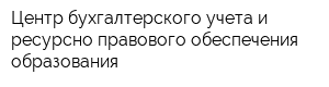 Центр бухгалтерского учета и ресурсно-правового обеспечения образования