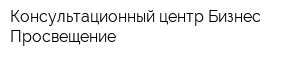 Консультационный центр Бизнес-Просвещение