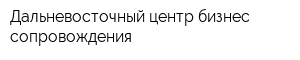 Дальневосточный центр бизнес сопровождения