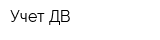 Учет ДВ