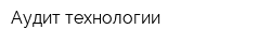 Аудит-технологии