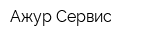Ажур-Сервис