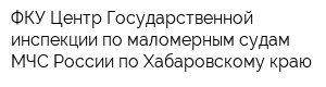ФКУ Центр Государственной инспекции по маломерным судам МЧС России по Хабаровскому краю