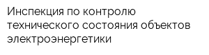 Инспекция по контролю технического состояния объектов электроэнергетики