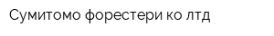 Сумитомо форестери ко лтд