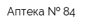 Аптека   84