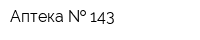Аптека   143