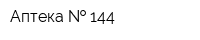 Аптека   144