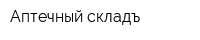 Аптечный складъ