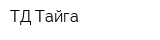 ТД Тайга