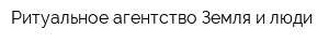 Ритуальное агентство Земля и люди