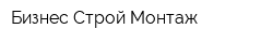 Бизнес Строй Монтаж