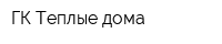 ГК Теплые дома