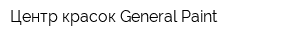 Центр красок General Paint