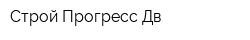 Строй Прогресс Дв