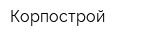Корпострой
