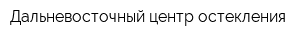 Дальневосточный центр остекления