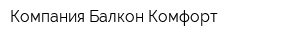 Компания Балкон Комфорт