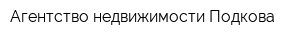 Агентство недвижимости Подкова