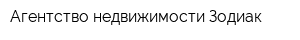Агентство недвижимости Зодиак