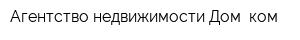Агентство недвижимости Дом ком