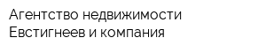Агентство недвижимости Евстигнеев и компания