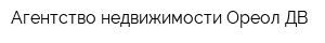 Агентство недвижимости Ореол-ДВ