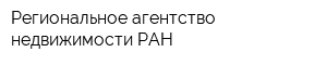 Региональное агентство недвижимости РАН