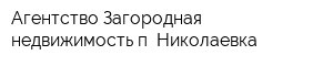 Агентство Загородная недвижимость п Николаевка