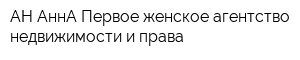 АН АннА Первое женское агентство недвижимости и права