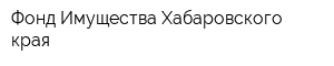Фонд Имущества Хабаровского края